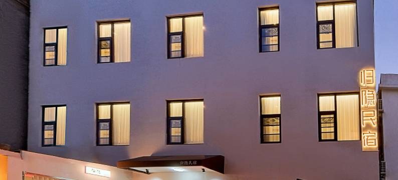 景德镇归隐民宿(陶溪川文创街区店)图片