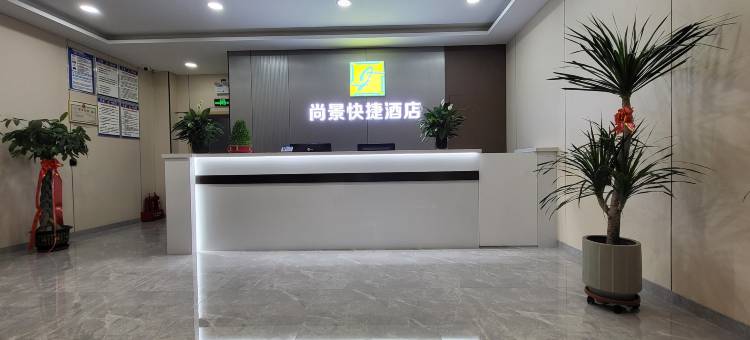 隰县尚景快捷酒店图片