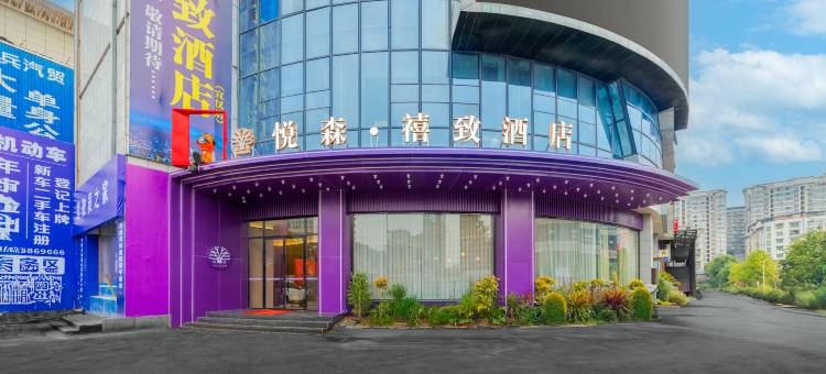 悦森·禧致酒店(宣汉宏帆巴人广场亿联商贸城店)图片