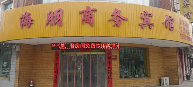 海朋商务宾馆图片