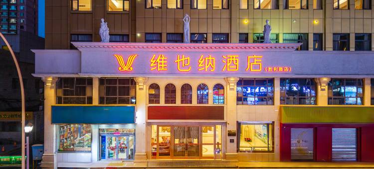 维也纳酒店(西宁胜利路力盟商业步行街店)图片