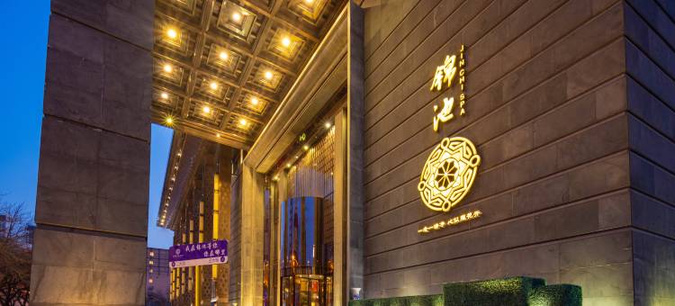 天津锦池温泉度假酒店(金元宝滨海国际购物中心店)图片