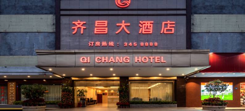 齐昌大酒店(兴宁站兴一广场店)图片