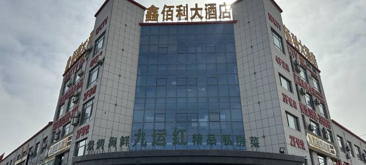 鑫佰利大酒店图片