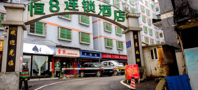 恒8连锁酒店(开阳店)图片