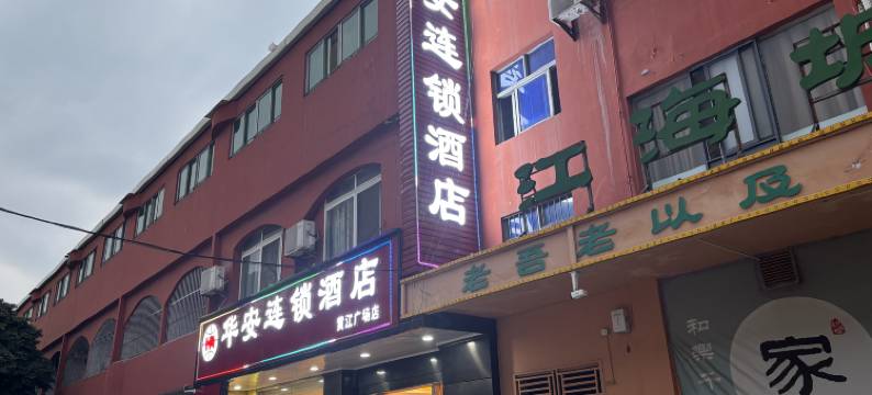 华安酒店(东莞黄江嘉荣广场店)图片