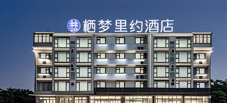 栖梦里约酒店(义乌机场高铁站店)图片