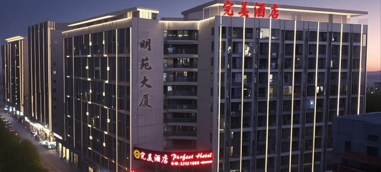 完美酒店(东莞鸿福地铁站民盈国贸中心店)图片