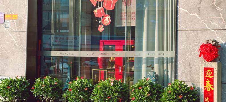 朗悦酒店(深圳国际会展中心福海西地铁站店)图片