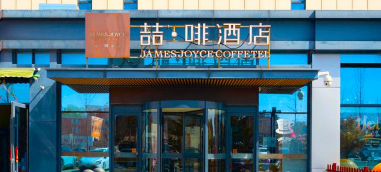 喆啡酒店(北京欢乐谷垡头地铁站店)图片