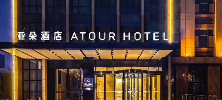 淄博高新区高铁北站亚朵酒店图片