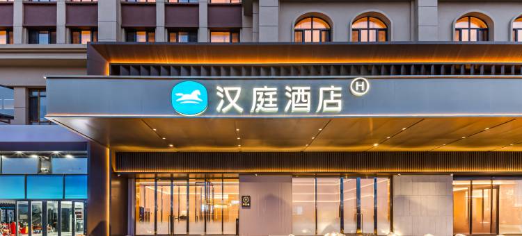 汉庭酒店(大庆东站人民医院南院店)图片