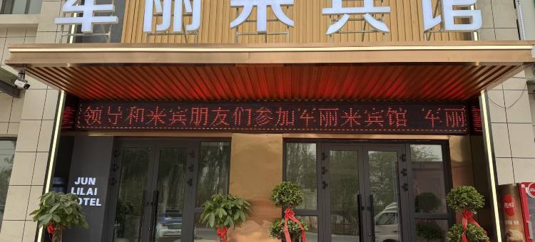 军丽来宾馆图片