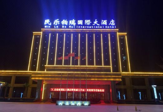 民乐铂瑞国际大酒店外景图