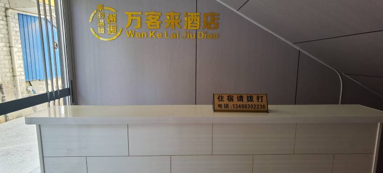 万客来宾馆图片