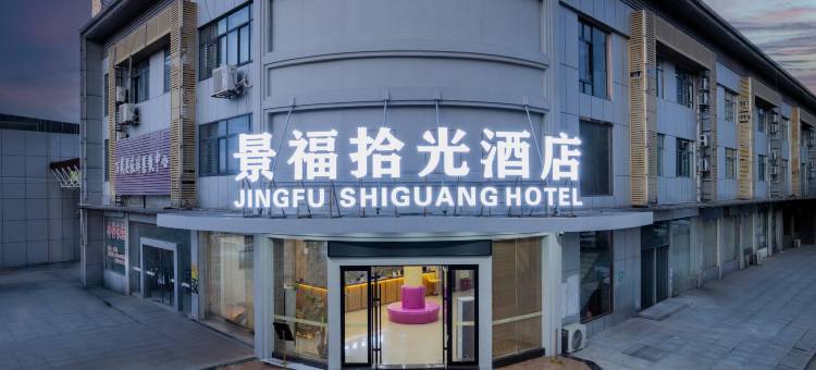 景福拾光酒店(万载汽车站店)图片