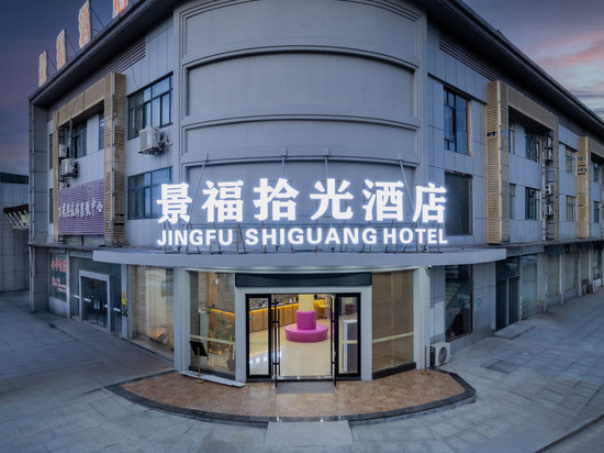 景福拾光酒店(万载汽车站店)