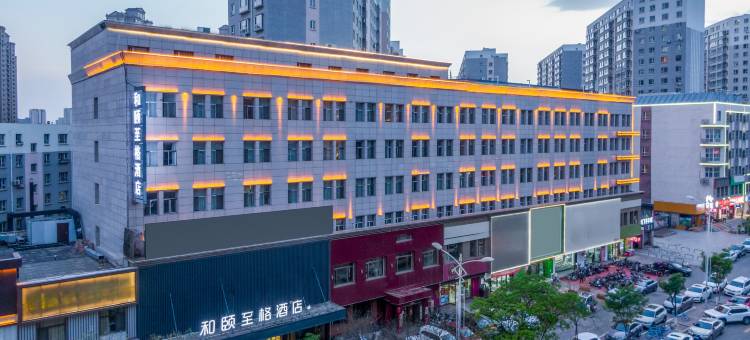 和颐至格酒店(大同西环路大润发店)图片