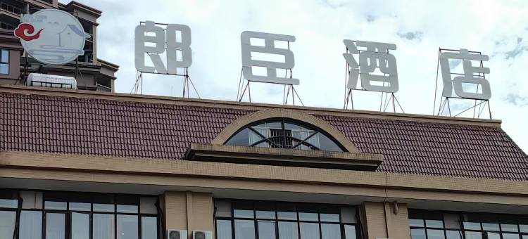 威远郎臣酒店图片