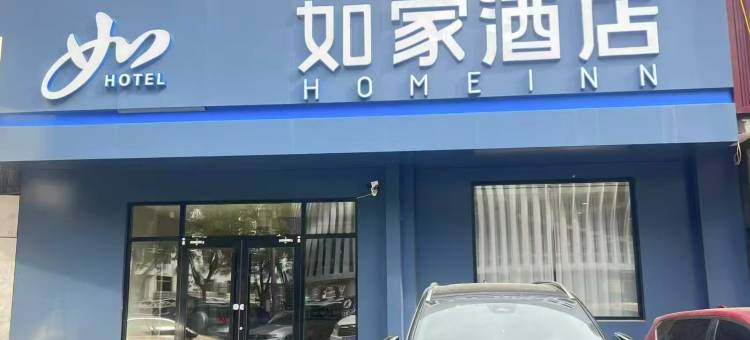 如家酒店(承德避暑山庄都统府大街店)图片