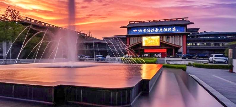 东港北黄海温泉度假酒店图片