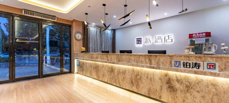 派酒店(商丘高铁站市政府店)图片