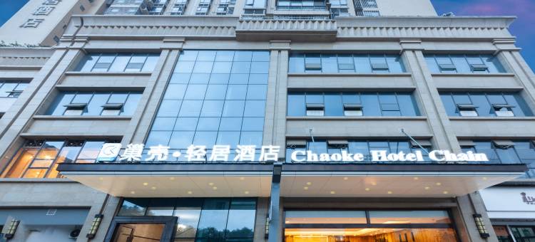 南部巢壳轻居酒店(红岩子大道店)图片