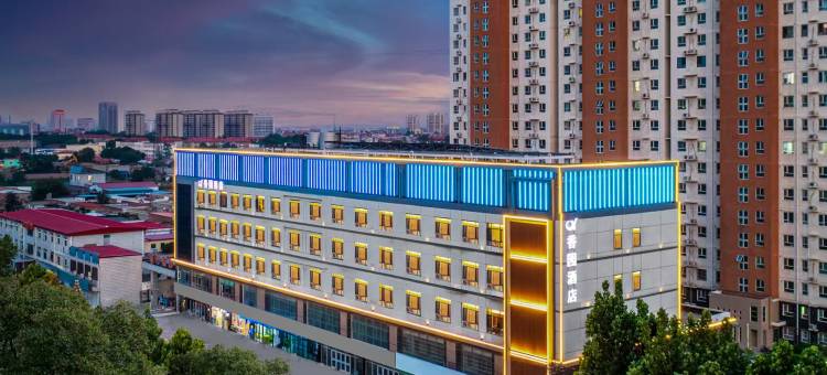 任丘香园酒店(香园公园店)图片