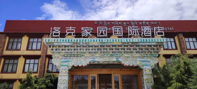 稻城洛克家园国际酒店图片