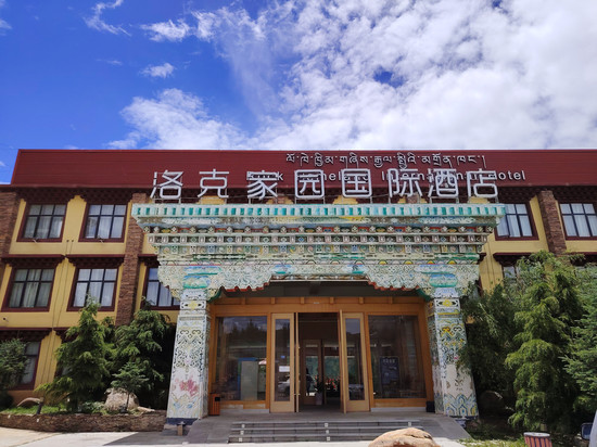 稻城洛克家园国际酒店