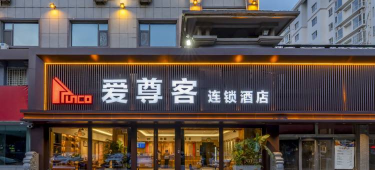 爱尊客连锁精品酒店(青州古城景区店)图片