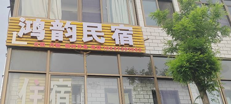 安阳鸿韵民宿(安阳师范学院店)图片