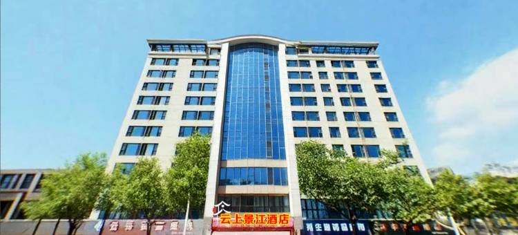 云上景江酒店(重庆云阳店)图片
