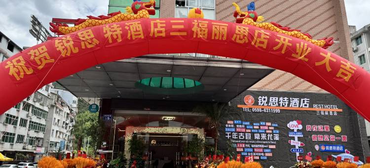 尤溪锐思特酒店图片