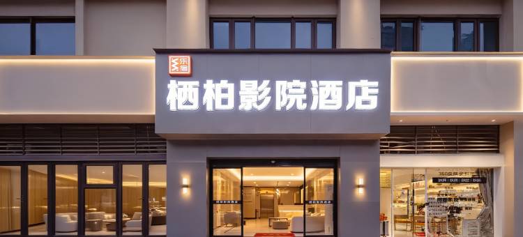 乐宿·栖柏影院酒店(南昌八一广场人民公园地铁站店)图片