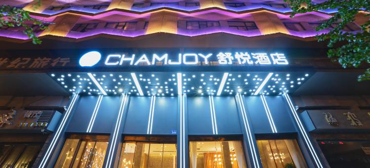 舒悦酒店(金华高铁站永盛购物中心店)图片