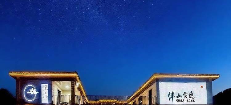 伴山云逸 BAN SHAN YUN YI HOMESTAY 精品民宿(丰宁大滩店)图片