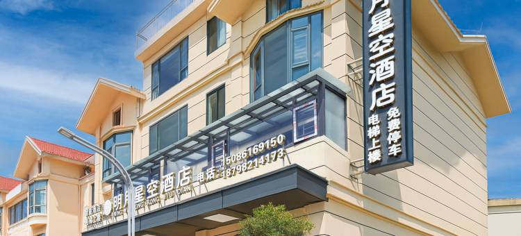明月星空酒店(中国天眼科普基地店)图片