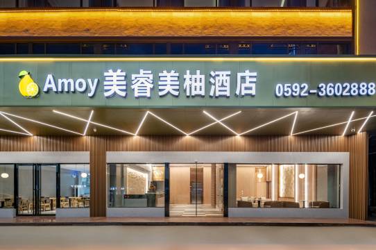 Amoy美睿美柚酒店(灌口万达店)