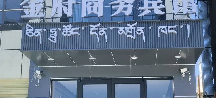 那曲金府商务宾馆图片