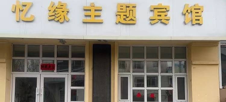 忆缘主题宾馆图片