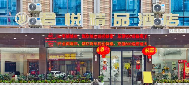 大化君悦精品酒店图片