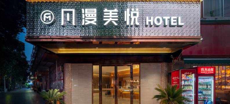 凡漫美悦酒店(德阳旌阳区摩尔购物广场店)图片