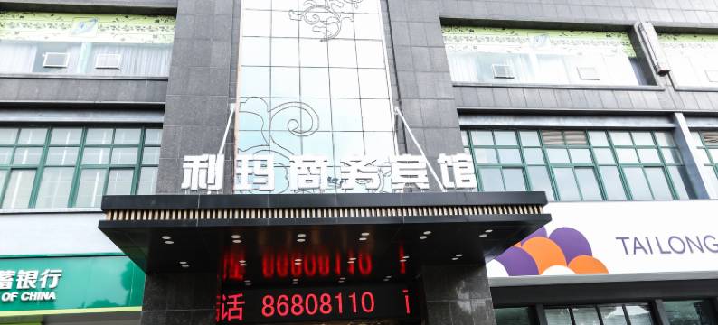 利玛商务宾馆(温州龙湾机场滨海工业园区店)图片