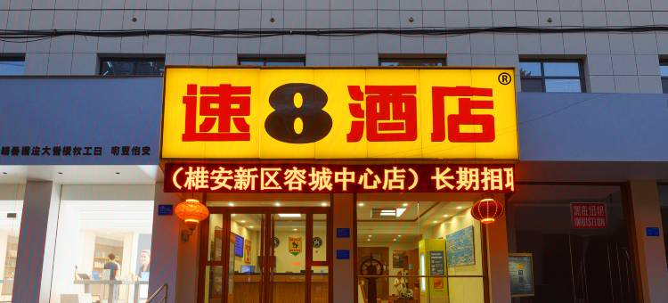 速8酒店(保定雄安新区容城中心店)图片