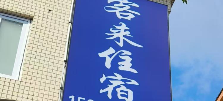 广州客来住宿图片