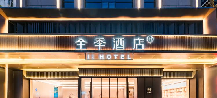 全季酒店(汕头龙眼南路万象城店)图片