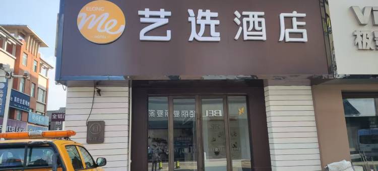 艺选酒店(泰州姜堰汽车站人民南路店)图片