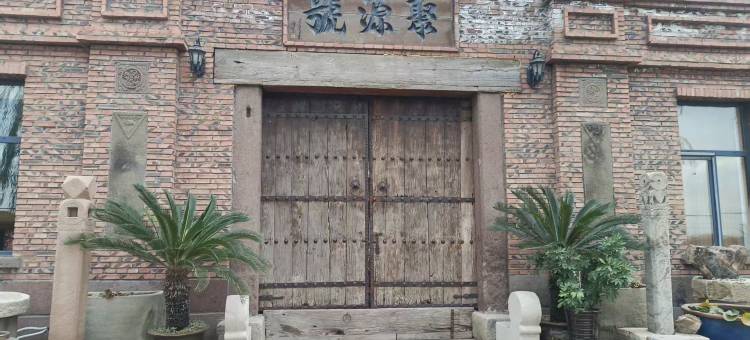 聚源庭舍.民国庭院民宿图片