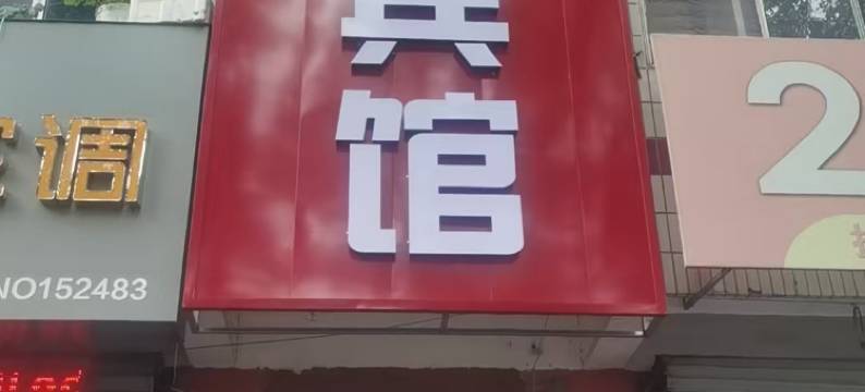 平阴黄河宾馆图片